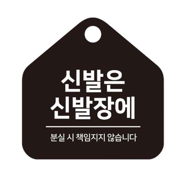 신발은신발장에 걸이형 소형 오각안내판 17x17cm 블랙
