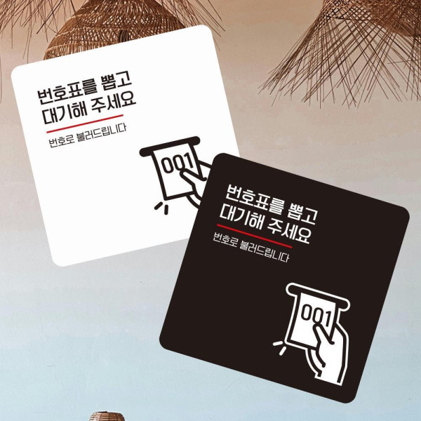 번호표를뽑고대기 부착형 사각 소형안내판 13x13cm 화이트