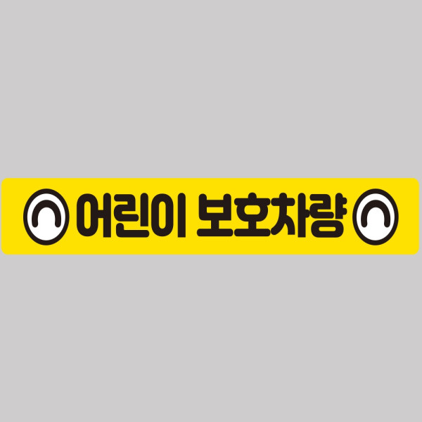 어린이보호차량6 버스용 반사 안전스티커 100x15cm