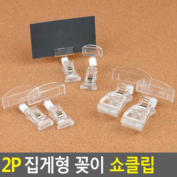 2P 집게형 꽂이 쇼클립