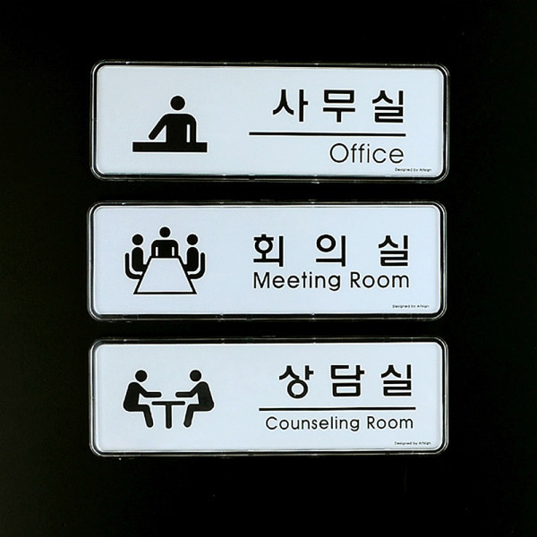 심플디자인 사무실 회의실 상담실 표지판