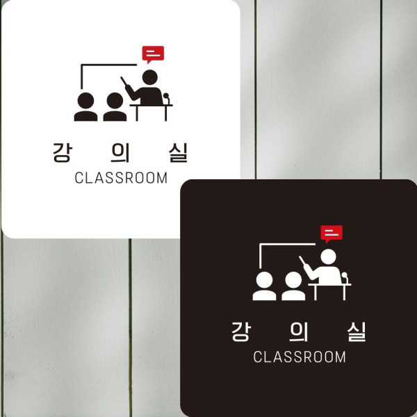 강의실1 부착형 정사각안내판 알림판 22x22cm 디자인문패