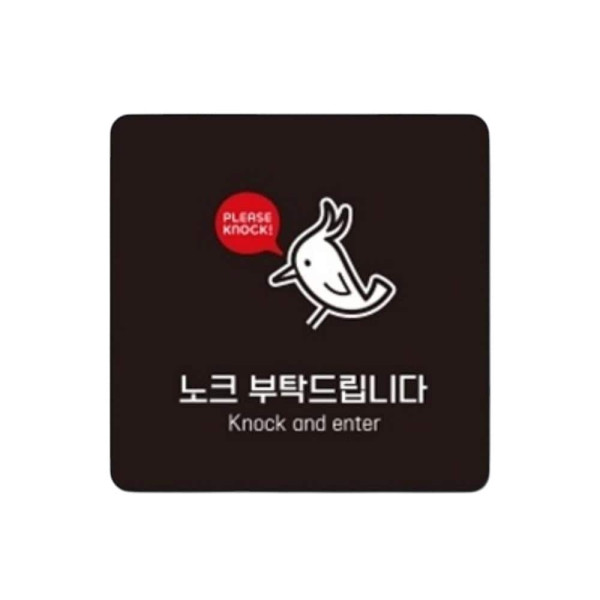 노크부탁1 부착형 정사각 소형안내판 13x13cm 블랙