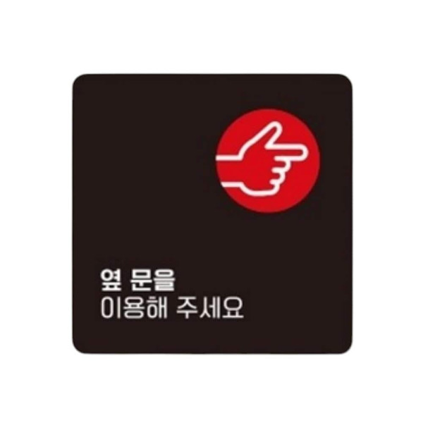 옆문을이용 우측2 부착형 사각 소형안내판 13x13cm 블랙