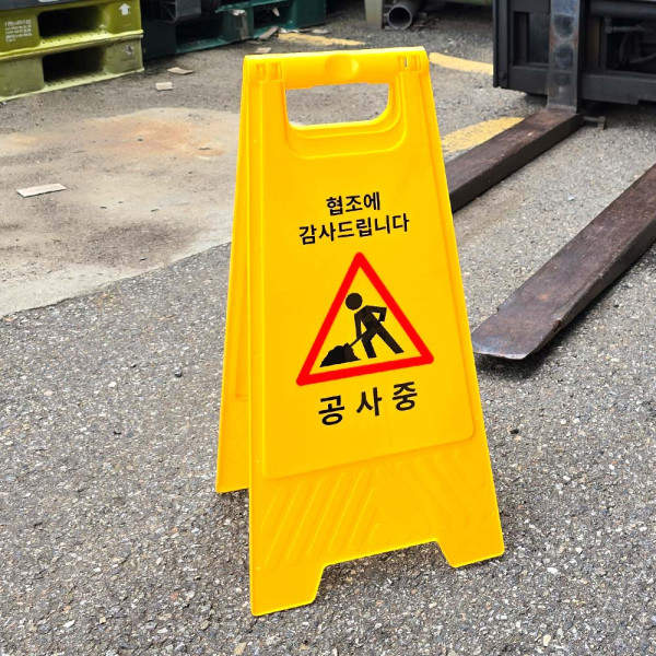 공사중 A형 스탠드 표지판