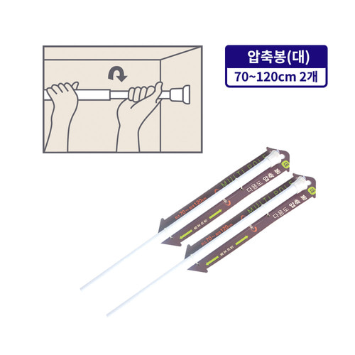 다용도 압축봉대 70 120cm 2개 행거 압축봉 커텐봉 옷걸이 길이조절 빨래봉