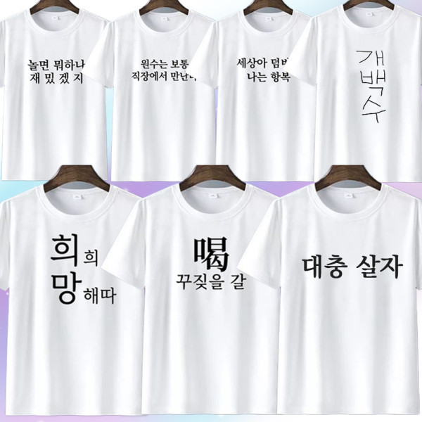 시즌2 병맛 문구 티셔츠 웃긴 의상 옷 우정 티 7종 킹받는 쓸데없는 재밌는 쓸모없는