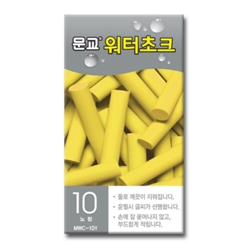 문교 워터초크 노랑 MWC 10Y 10개입 분필