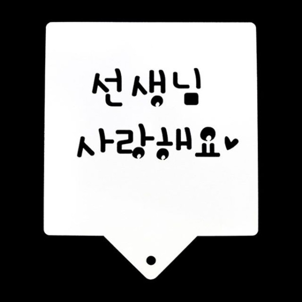 카페테리아 데코 도안 스텐실(선생님사랑해요) 1개