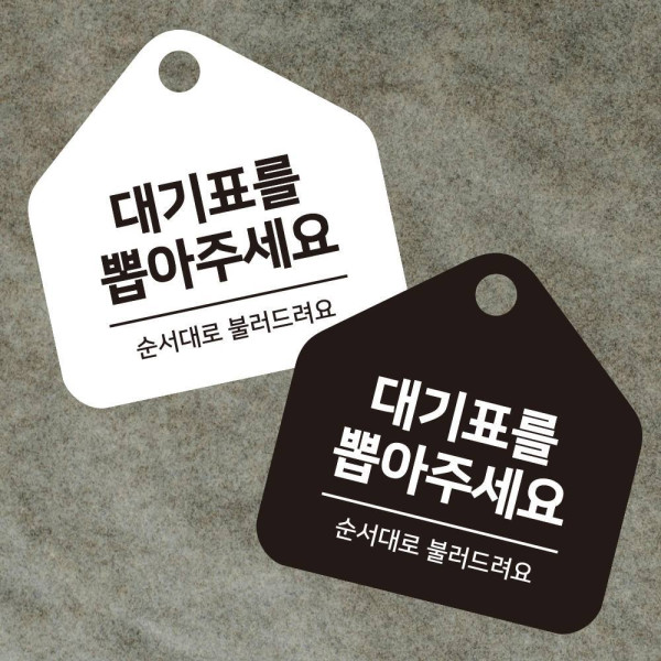 대기표 순서대로 걸이형 소형 오각안내판 17x17cm 디자인문패
