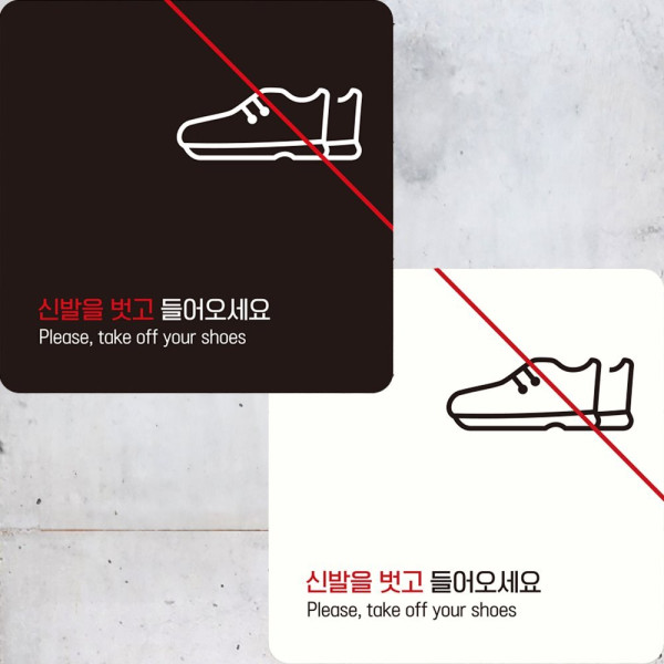 신발을벗고들어와3 부착형 정사각 안내판 22x22cm 화이트