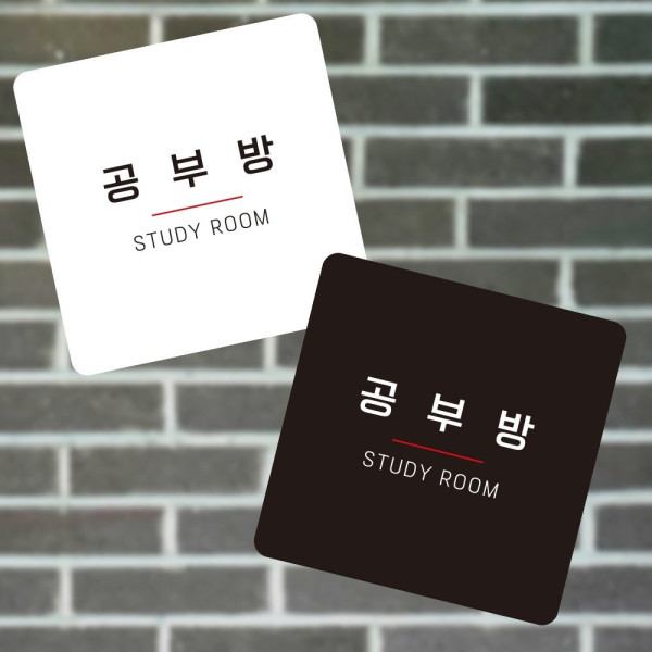 공부방4 부착형 정사각 소형안내판 13x13cm 디자인문패