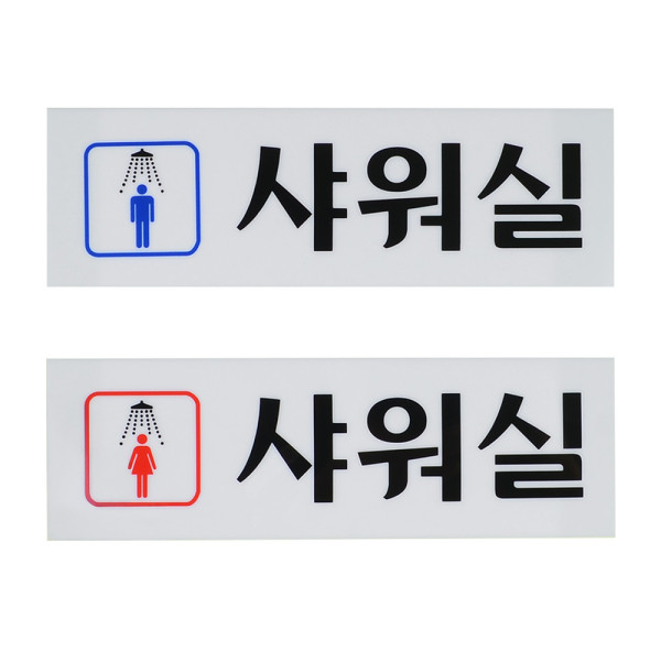 남여 샤워실 아크릴표지판