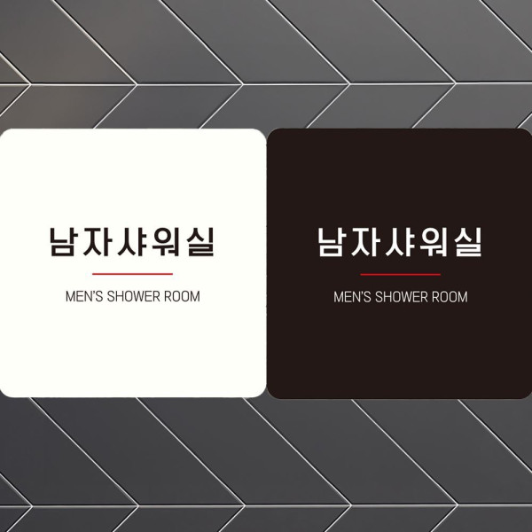 남자샤워실 MEN3 부착형 정사각안내판 18x18cm 디자인문패