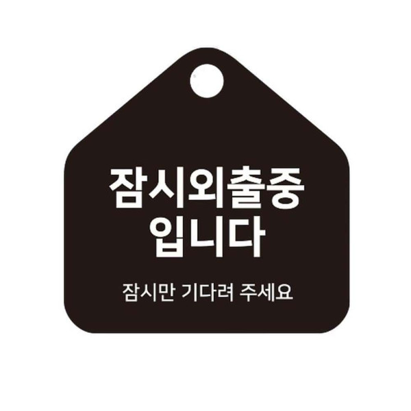 잠시외출중3 걸이형 소형 오각안내판 17x17cm 화이트