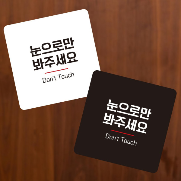 눈으로만봐주세요2 부착형 사각 소형안내판 13x13cm 디자인문패