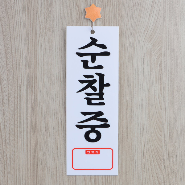 순찰중 아크릴표지판
