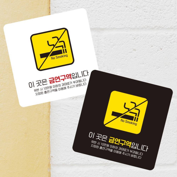 금연구역입니다9 부착형 정사각 소형안내판 13x13cm 디자인문패
