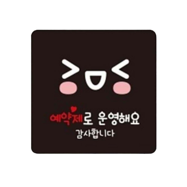 예약제로운영해요 부착형 정사각 안내판 22x22cm 블랙