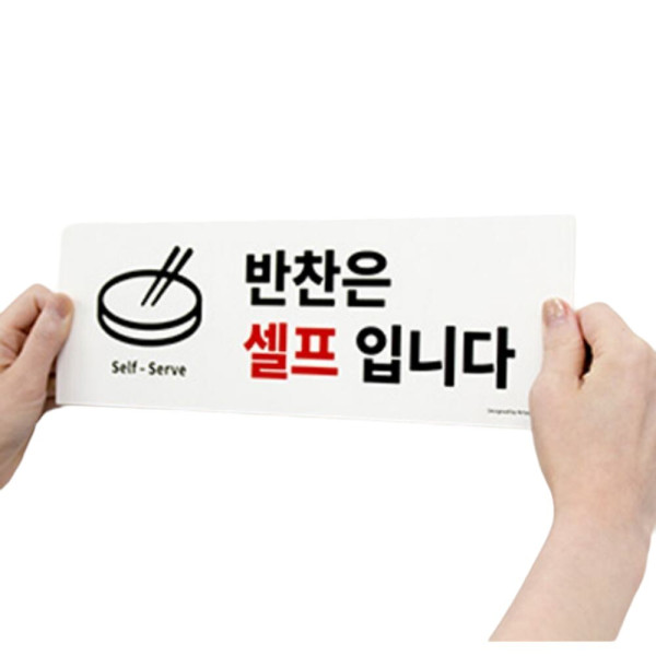 반찬은 셀프입니다 표지판
