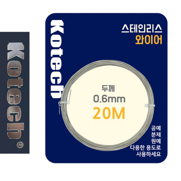 코텍8056 스테인레스 와이어 0.6mm x 20M