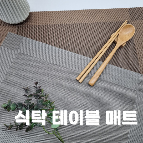 식탁 테이블 매트 모던 고급 세련된 디자인