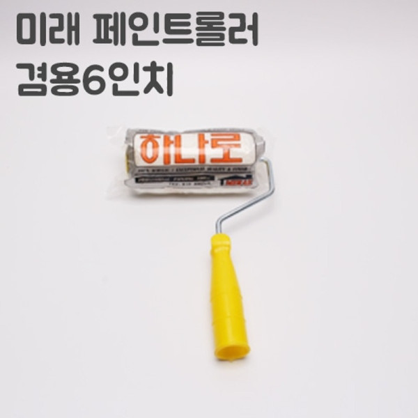 겸용로라하나로 6인치너비 15cm