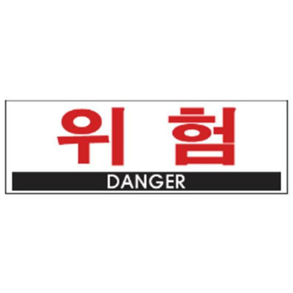 위험 알림 표지판 300x100mm