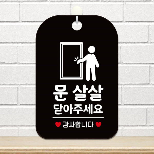 문살살닫아주세요 감사 사각안내판 알림판 블랙 디자인문패