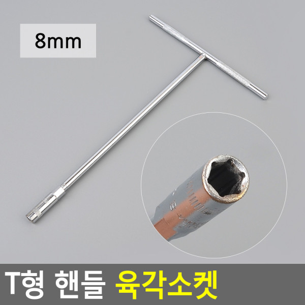 T형 핸들 육각소켓 8mm