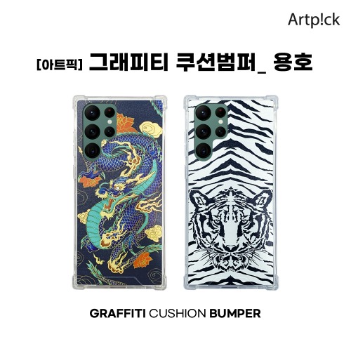 아트픽 그래피티 쿠션범퍼 용호 케이스 갤럭시 S22+ (SM-S906)