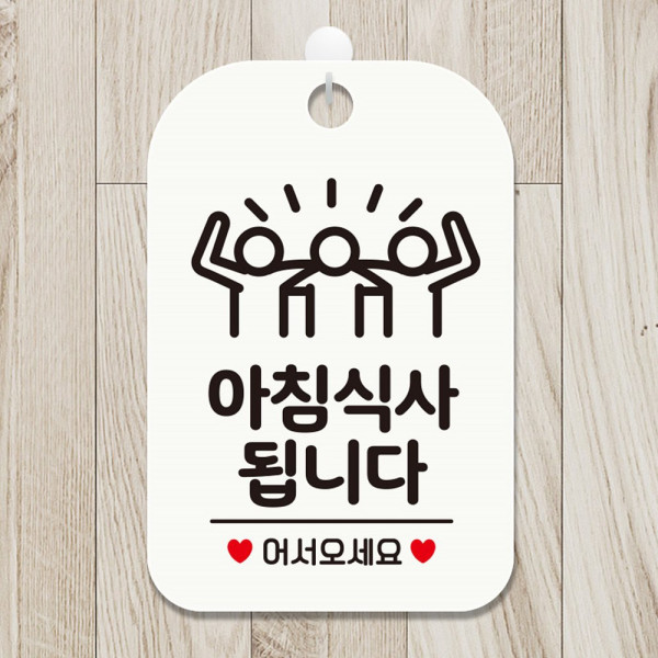아침식사됩니다 세친구 사각안내판 알림판 화이트 디자인문패