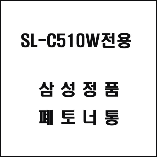 삼성 SL C510W전용 레이저프린터 폐토너통 기타복합기 프린터소모품