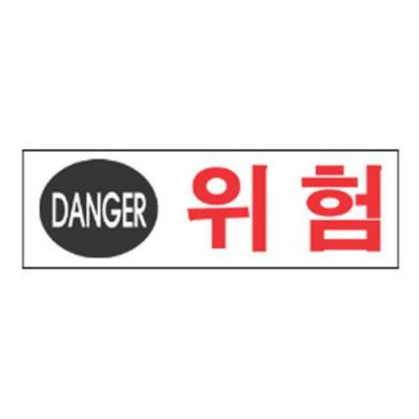 위험 알림 표지판 120x40mm