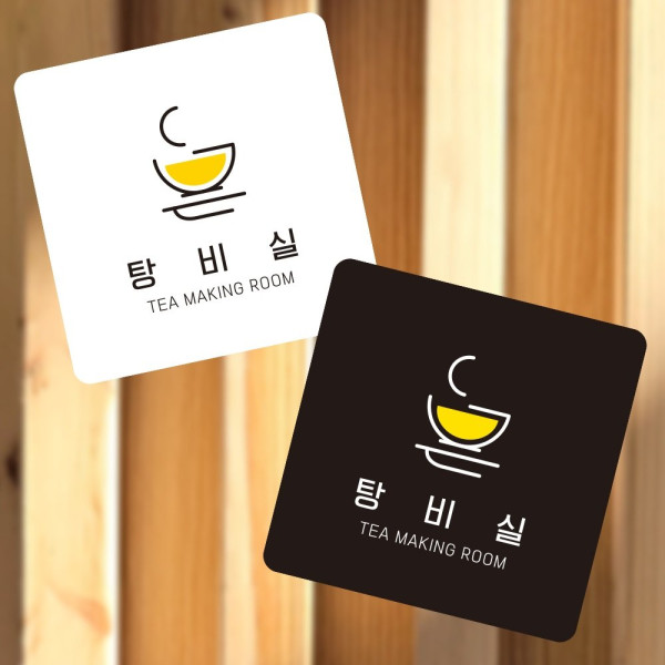 탕비실1 부착형 정사각 소형안내판 13x13cm 디자인문패
