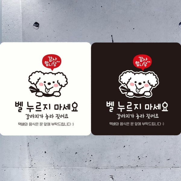 감사 벨누르지마세요 부착형 정사각안내판 18x18cm 디자인문패