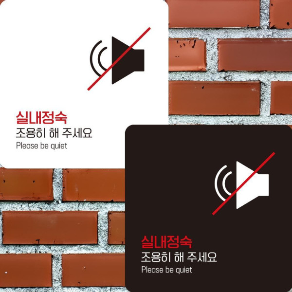 실내정숙3 부착형 정사각안내판 알림판 22x22cm 디자인문패