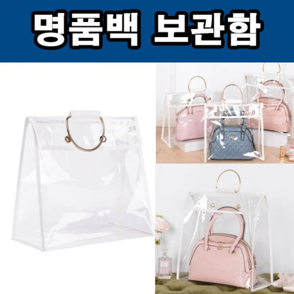 가방 케이스 가방 정리 수납 보관함 핸드백 정리함 투명 가방보관함