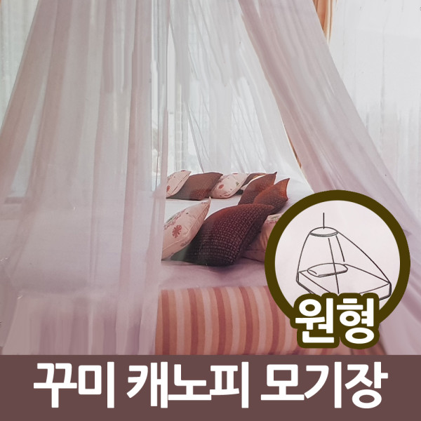 삼정201 꾸미 원형 케노피 모기장 캐노피