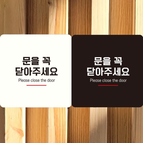 문을꼭닫아주세요7 부착형 정사각안내판 18x18cm 화이트