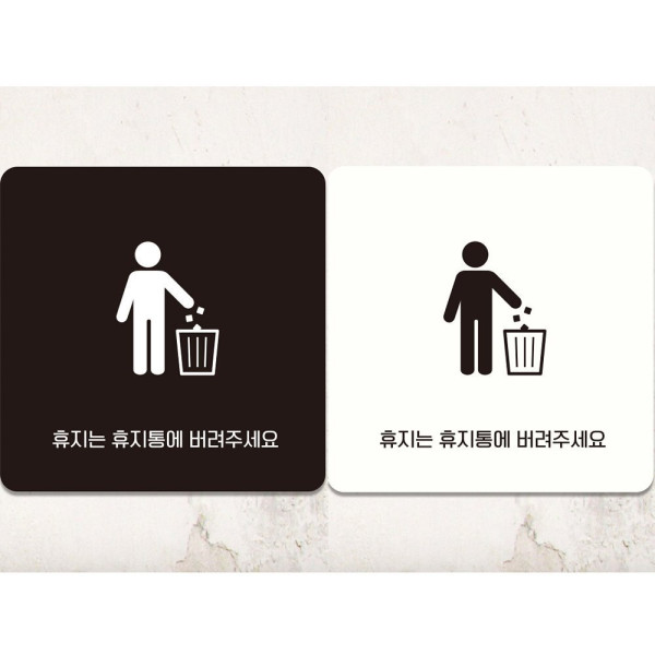 휴지는휴지통에버려 부착형 정사각 안내판 18x18cm 디자인문패