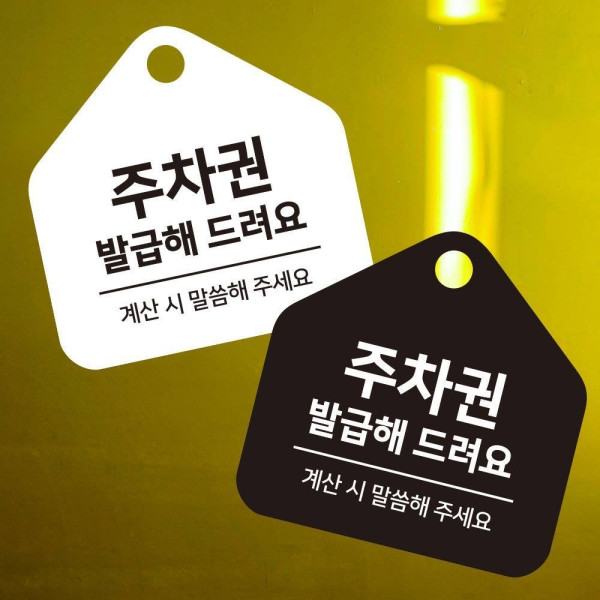 주차권발급 걸이형 소형 오각안내판 17x17cm 디자인문패