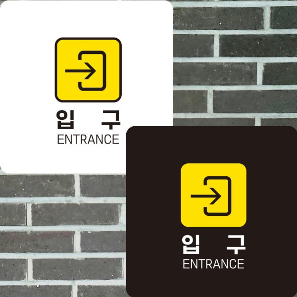 입구 우측2 부착형 정사각안내판 알림판 22x22cm 디자인문패
