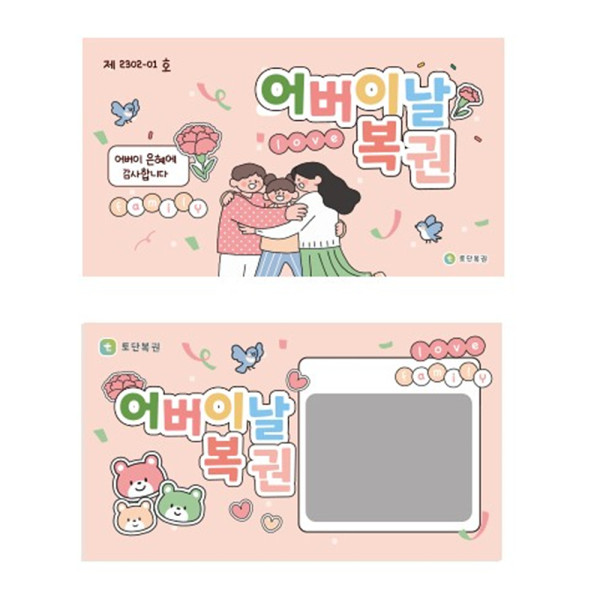 (TD) (전학년) 어버이날 효도 복권 쿠폰 - 1인 (5장)