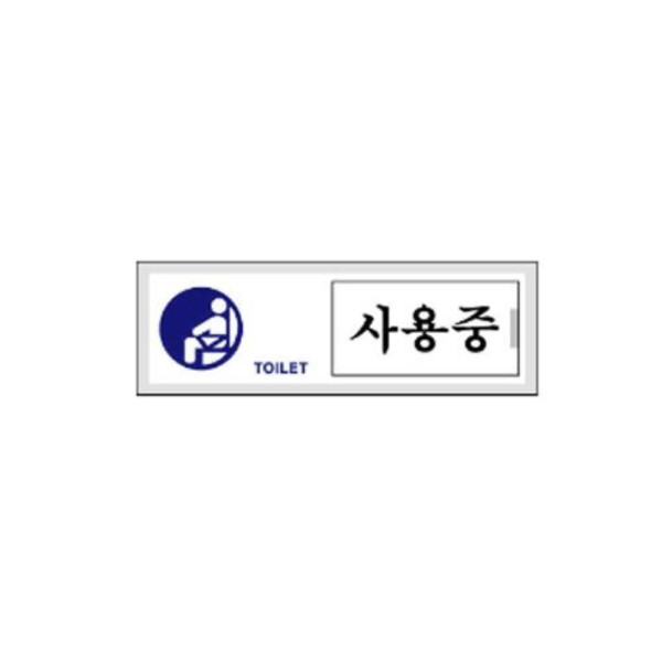 화장실 사용중 표지판 여닫이 타입 150x50mm