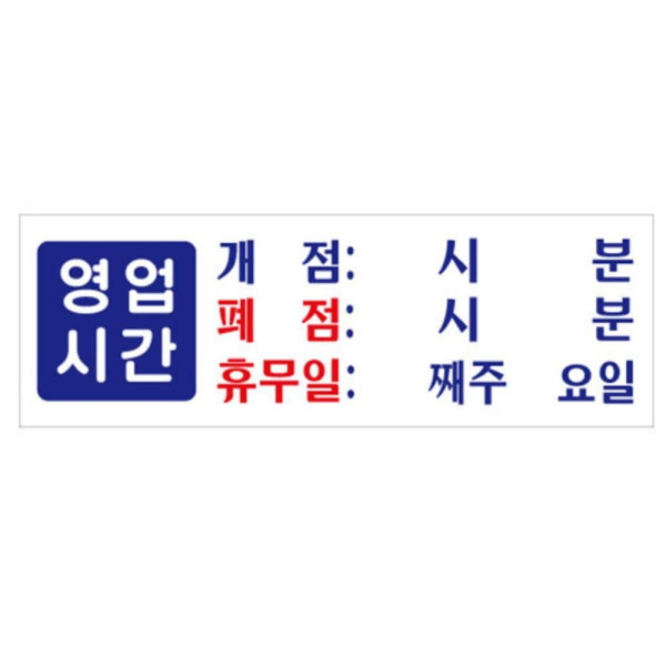 영업시간 안내판