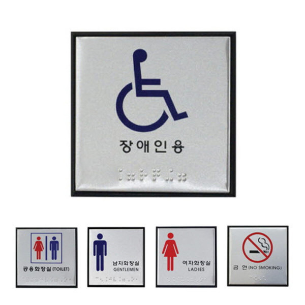 알루미늄 점자표지판 5종 100x100 중형