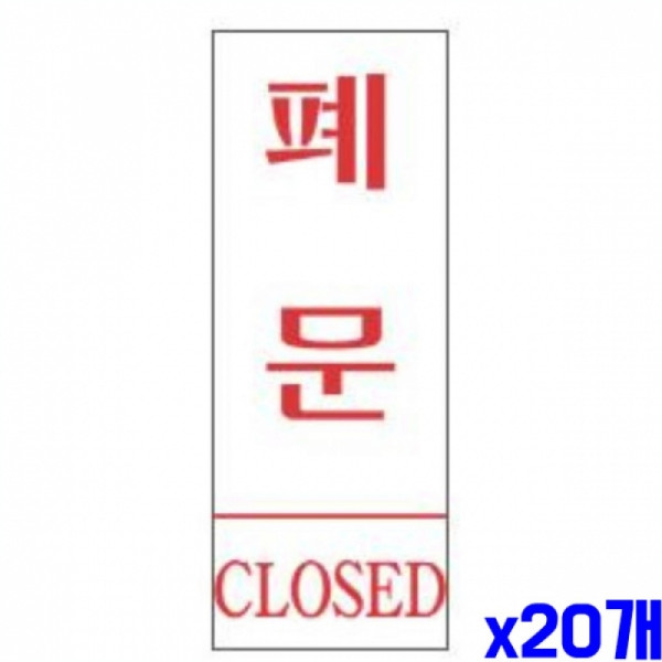 폐문 알림 표지판 80x35mm X20개 표찰 안내판 문패
