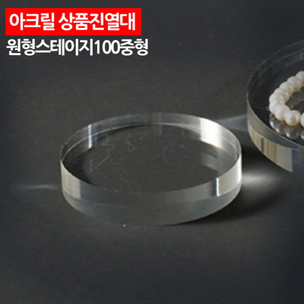 아크릴 상품진열대 원형 스테이지 100 중형