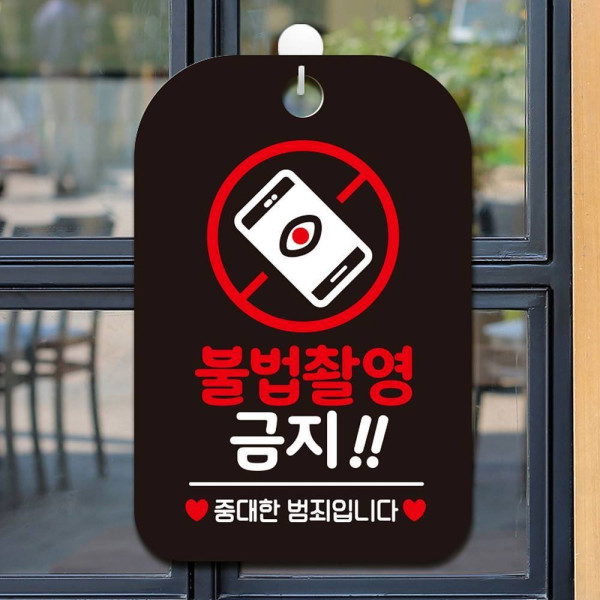 불법촬영금지2 중대한범죄 안내판 알림판 블랙 디자인문패